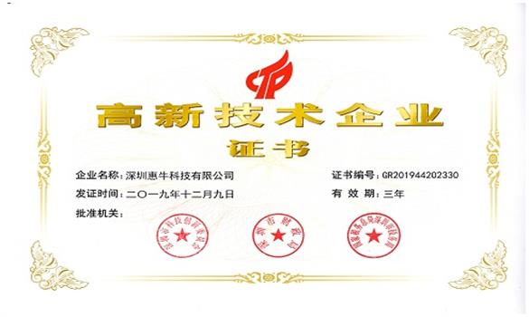 喜報(bào)！惠牛科技成功認(rèn)定為&ldquo;國(guó)家高新技術(shù)企業(yè)&rdquo;
